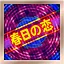 春日の恋 Easy icon