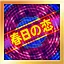 春日の恋 Hard icon