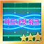 미드나잇 워크 Hard S icon