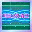 미드나잇 워크 icon