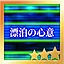 漂泊の心意 Hard S icon