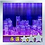 永遠の星夜 Normal S icon