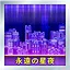 永遠の星夜 Normal icon