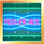 미드나잇 워크 Hard icon