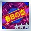 春日の恋 Normal S icon