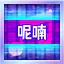 呢喃 icon