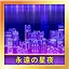永遠の星夜 Hard icon
