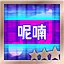 呢喃 Easy S icon