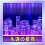 永遠の星夜 icon