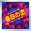 春日の恋 Normal icon