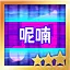 呢喃 Hard S icon