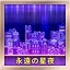 永遠の星夜 Easy icon
