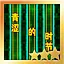 青涩的时节 Hard S icon