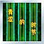 青涩的时节 Normal icon