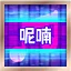 呢喃 Easy icon