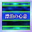 漂泊の心意 icon