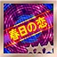 春日の恋 Easy S icon
