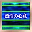 漂泊の心意 Easy icon