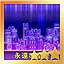 永遠の星夜 Hard S icon