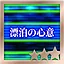 漂泊の心意 Easy S icon