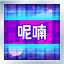 呢喃 Normal icon