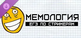 МЕМОЛОГИЯ: ЕГЭ ПО СТРИМЕРАМ