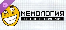 МЕМОЛОГИЯ: ЕГЭ ПО СТРИМЕРАМ