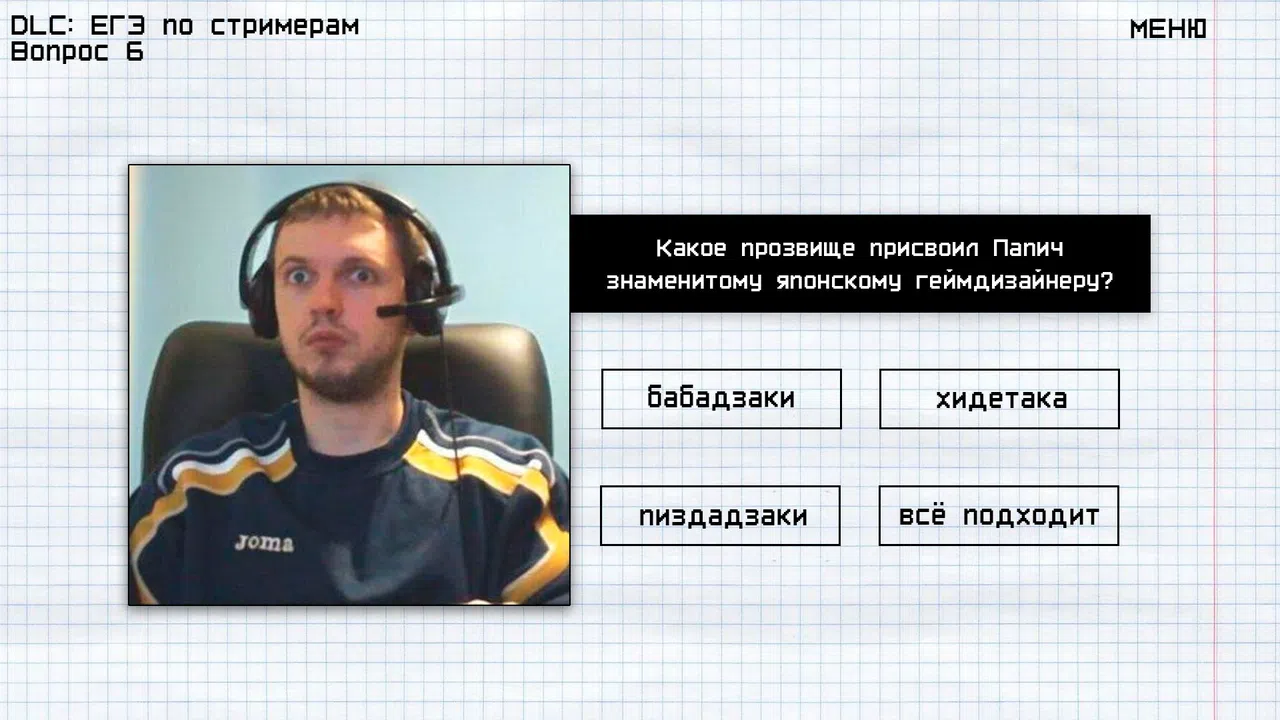 МЕМОЛОГИЯ: ЕГЭ ПО СТРИМЕРАМ Screenshot 1