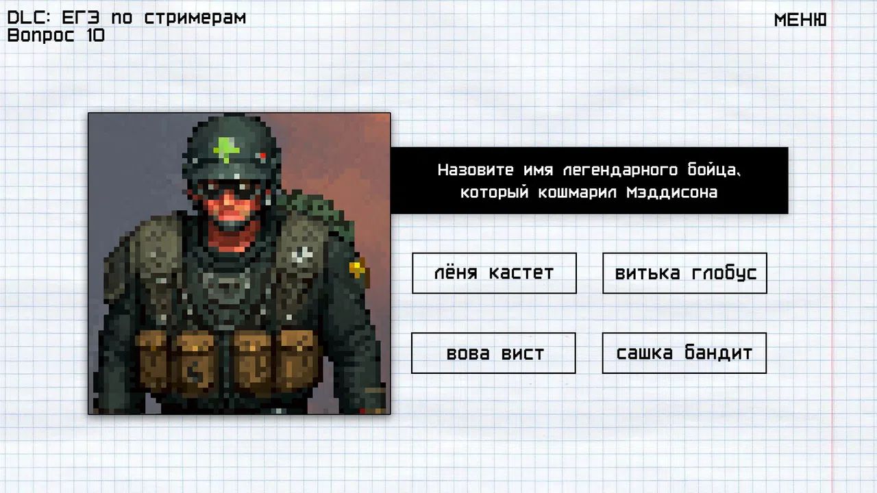 МЕМОЛОГИЯ: ЕГЭ ПО СТРИМЕРАМ Screenshot 4