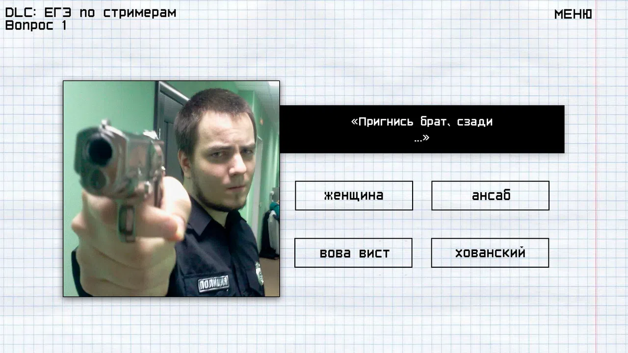 МЕМОЛОГИЯ: ЕГЭ ПО СТРИМЕРАМ Screenshot 2