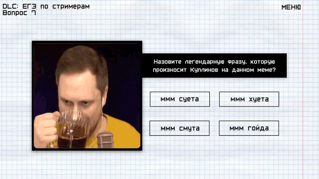 МЕМОЛОГИЯ: ЕГЭ ПО СТРИМЕРАМ Screenshot 3