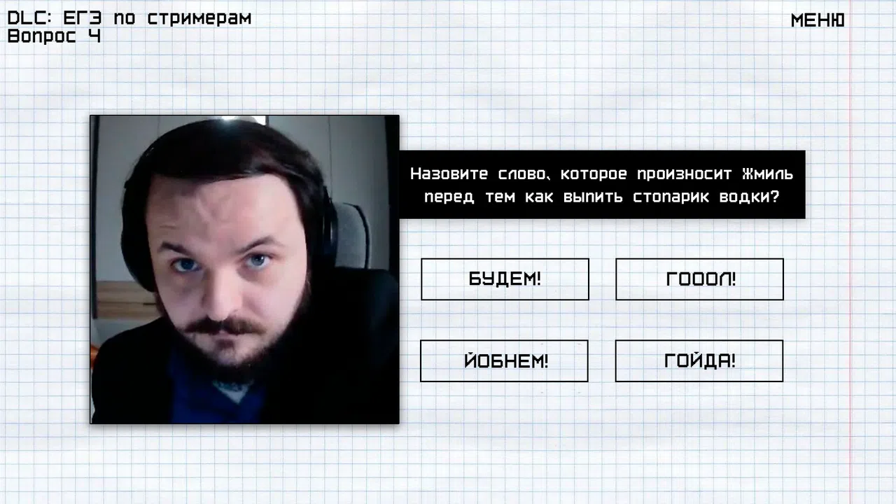 МЕМОЛОГИЯ: ЕГЭ ПО СТРИМЕРАМ Screenshot 0