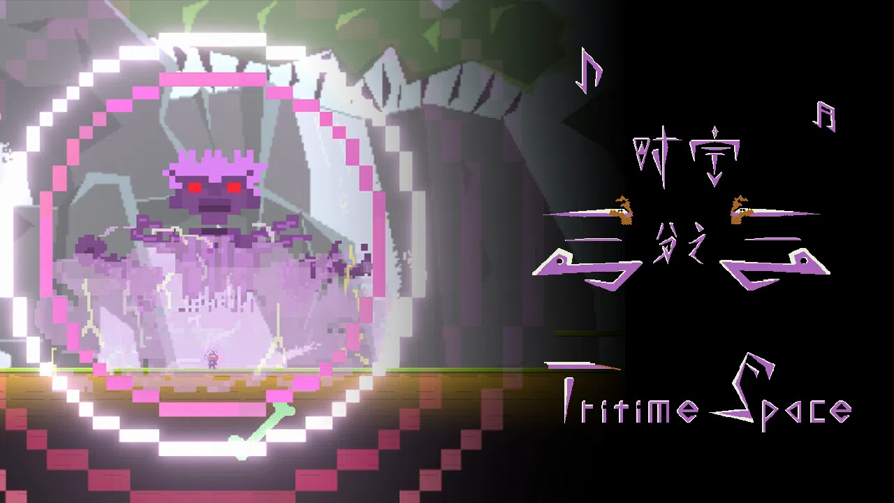时空三分之三 Tritime Space Screenshot 9