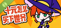 十元怎么买下世界 Demo