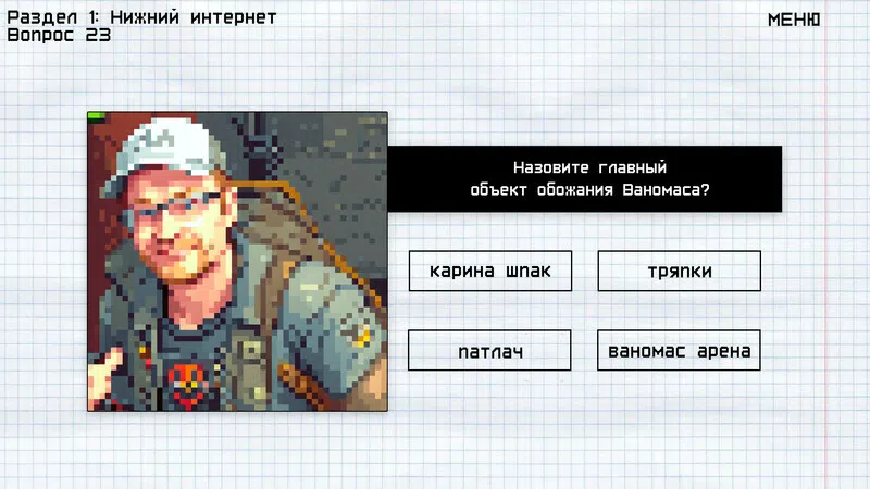 МЕМОЛОГИЯ: ЕГЭ ПО МЕМАМ Demo Screenshot 1