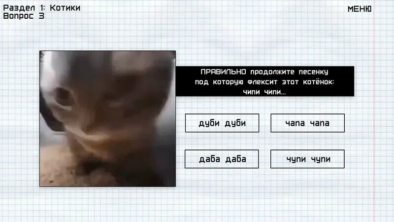 МЕМОЛОГИЯ: ЕГЭ ПО МЕМАМ Demo Screenshot 2