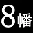 異変コンプリート