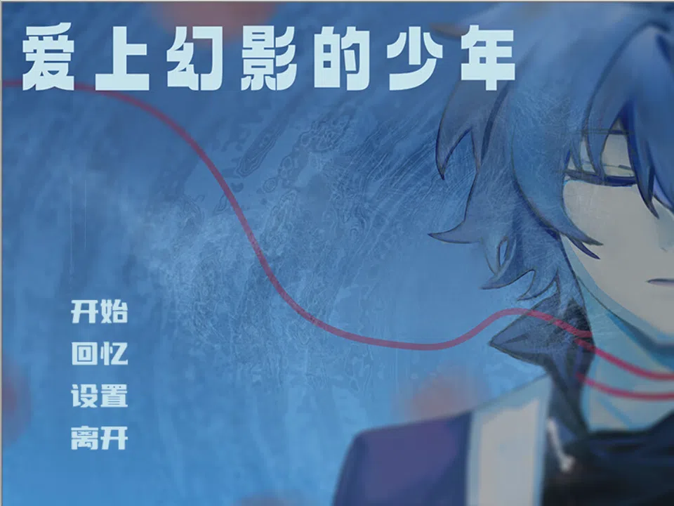爱上幻影的少年 Demo Screenshot 0