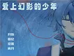 爱上幻影的少年 Demo Screenshot 0