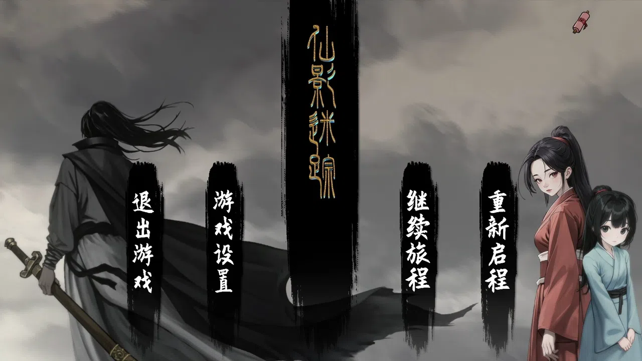 仙影迷踪 Screenshot 0