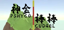 神金棒棒PsychoCudgel