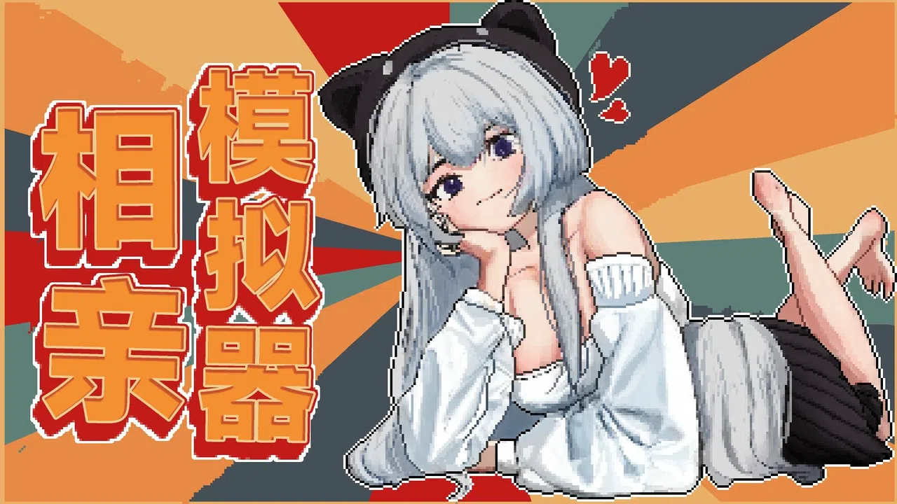 相亲模拟器 Screenshot 0