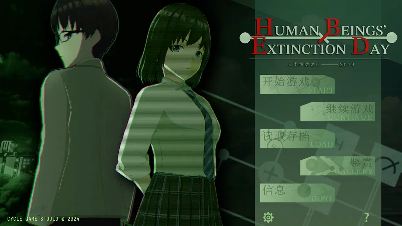 人类终结之日——2074 Screenshot 8