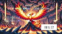 YOU ARE SUPER MEGA LEGEND PHOENIX Screenshot 4