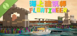 Floatineer 海上建筑师 Demo
