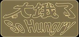 太饿了 So Hungry