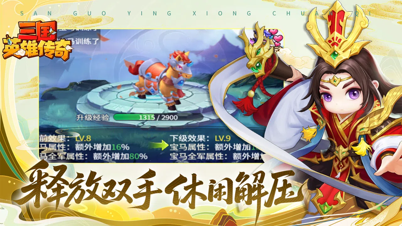 三国英雄传奇 Screenshot 4
