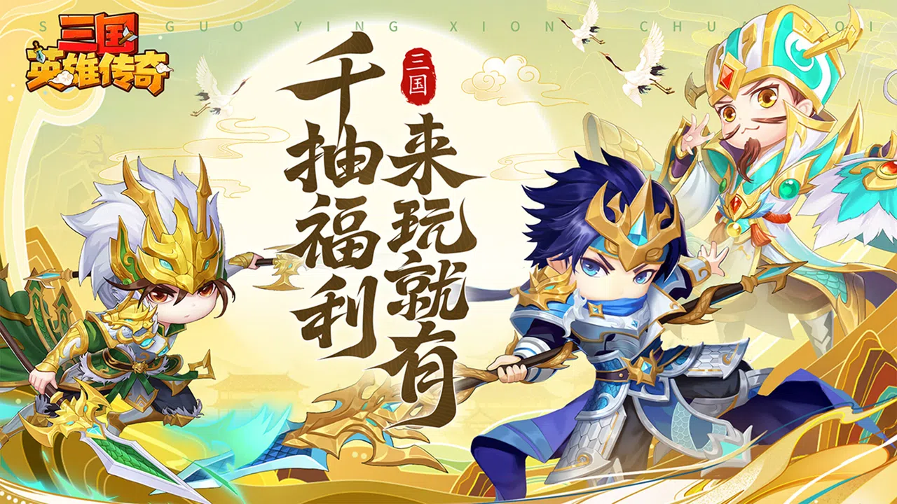 三国英雄传奇 Screenshot 0