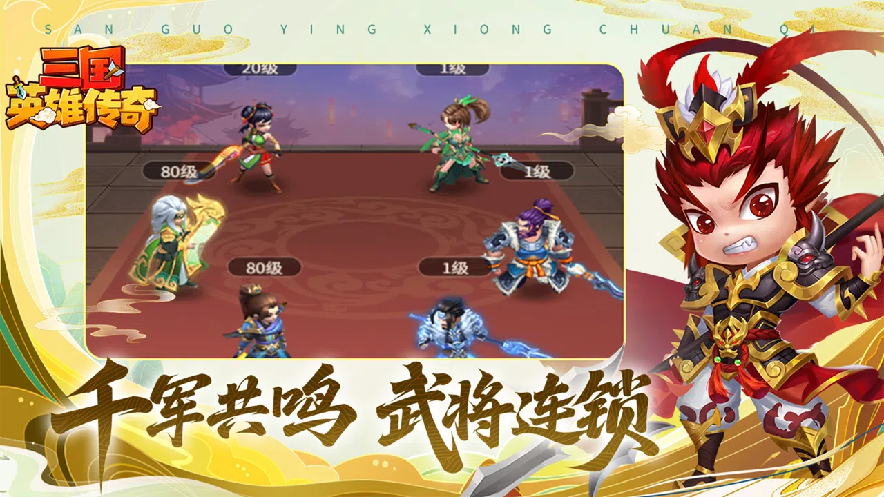 三国英雄传奇 Screenshot 3