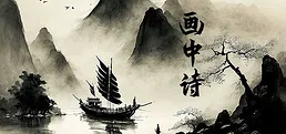 画中诗